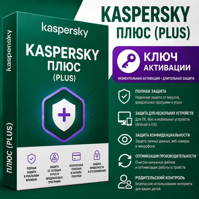 Ключ активации Kaspersky Plus на 1/3 года