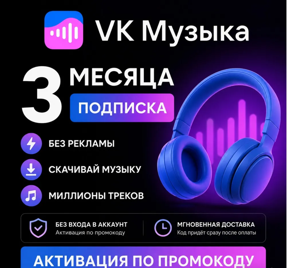 ПРОМОКОД ВК VK МУЗЫКА НА 3 МЕСЯЦА РОССИЯ