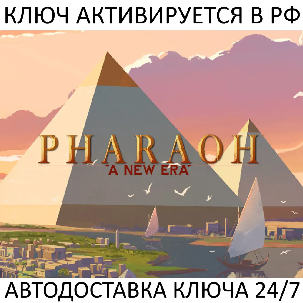 Pharaoh: A New Era Ключ Steam (Работает в РФ + СНГ + Весь Мир)
