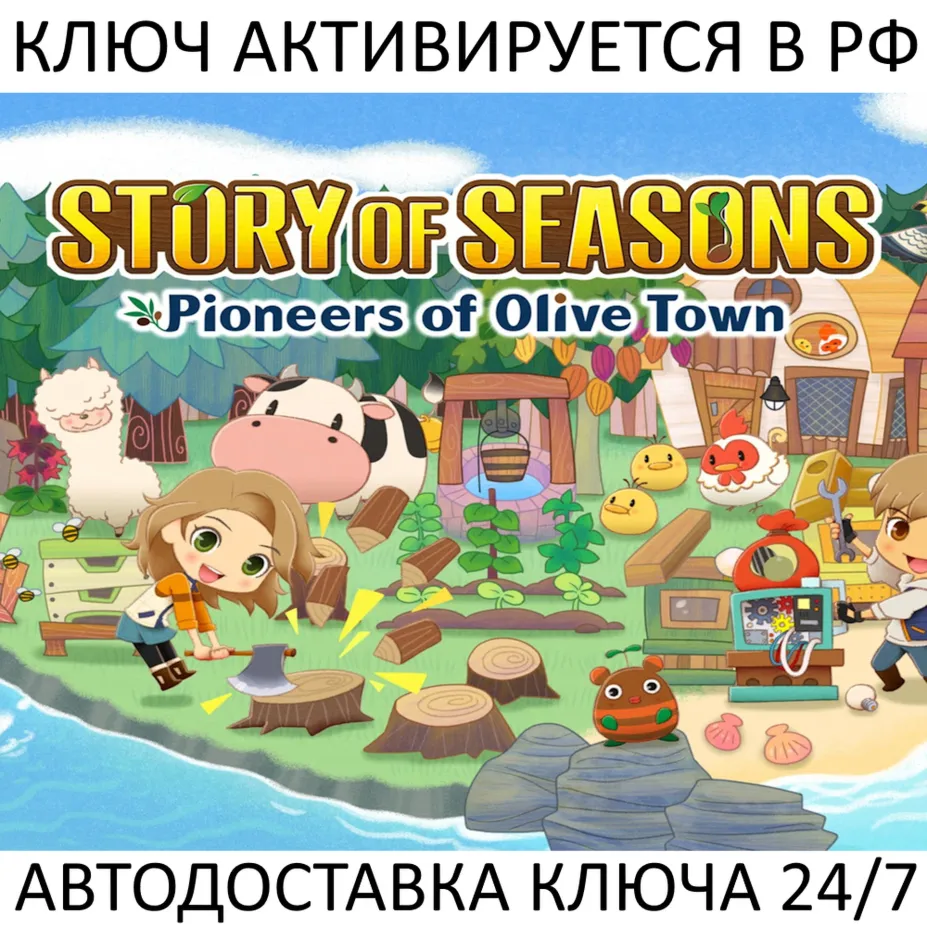 Story of Seasons: Pioneers of Olive Town Ключ Steam (Работает в РФ и РБ и СНГ)