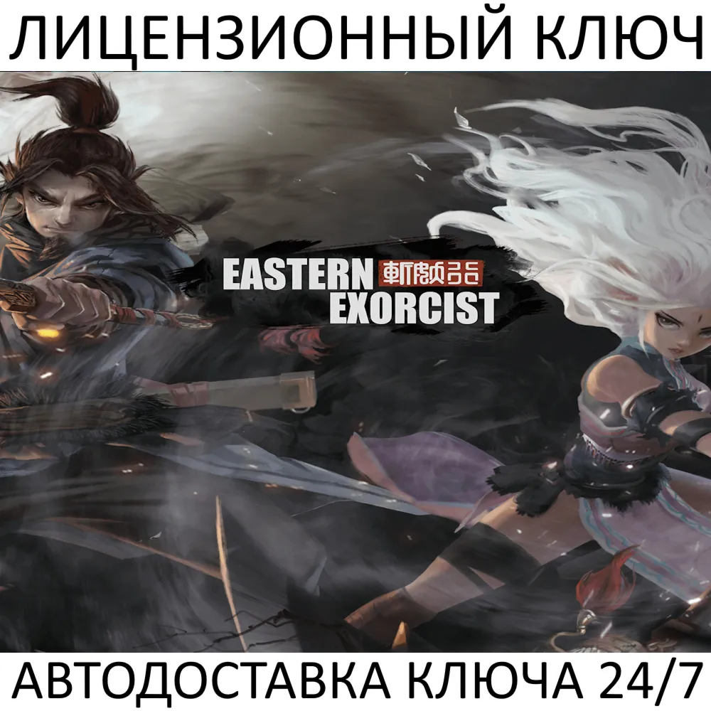 Eastern Exorcist Ключ Steam (Работает в РФ + СНГ + Весь Мир)
