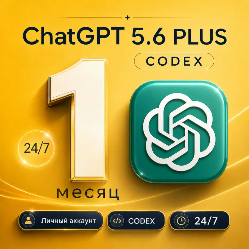 [24/7] ChatGPT 5.6 PLUS 1М | CODEX | ЛИЧНЫЙ АККАУНТ