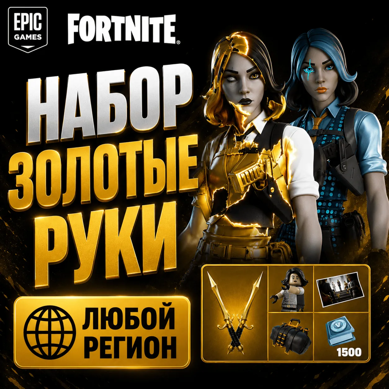 НАБОР ЗОЛОТЫЕ РУКИ ФОРТНАЙТ | ЛЮБОЙ РЕГИОН EPIC GAMES | БЫСТРО