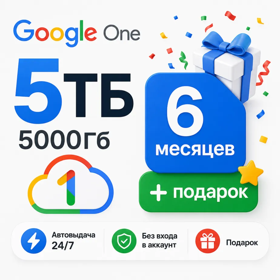 5ТБ Google One / 5000Гб / 6 мес + подарок / Автовыдача 24/7 / Без входа в аккаунт