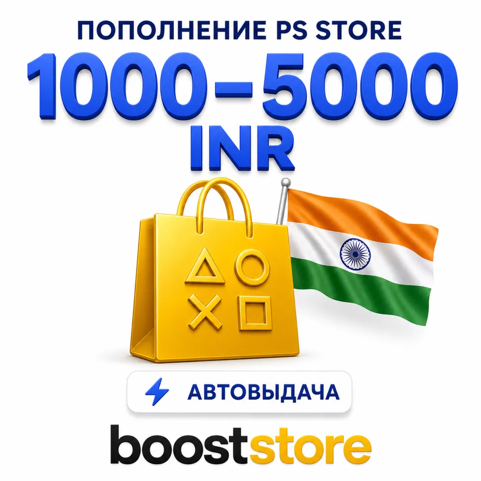 Коды пополнения PS Store Индия · 1000-5000 RS · Автовыдача  24/7 · IN