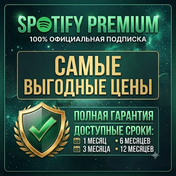 SPOTIFY PREMIUM 1-12 МЕСЯЦЕВ ЛЮБОЙ АККАУНТ (ПОЛНАЯ ГАРАНТИЯ)