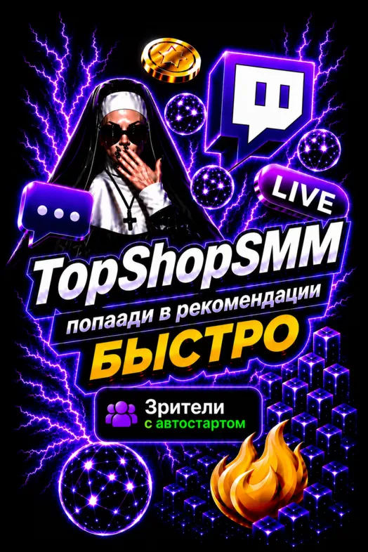 Зрители Twitch + бесконечные рейды (10 минут) | Просмотры | Авторизация