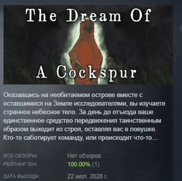 The Dream Of A Cockspur АВТОДОСТАВКА STEAM РОССИЯ