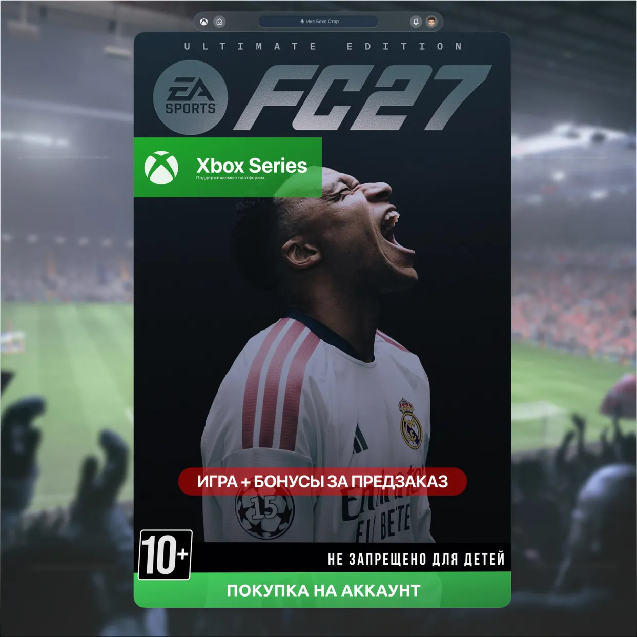EA Sports FC 27 Ultimate Edition ПРЕДЗАКАЗ (XBOX)