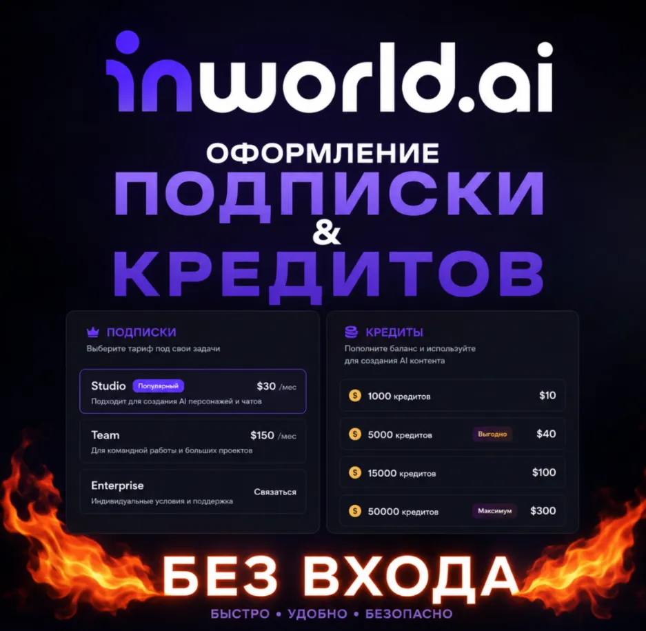 inworld ai подписка 1/12м / кредиты [БЕЗ ВХОДА]