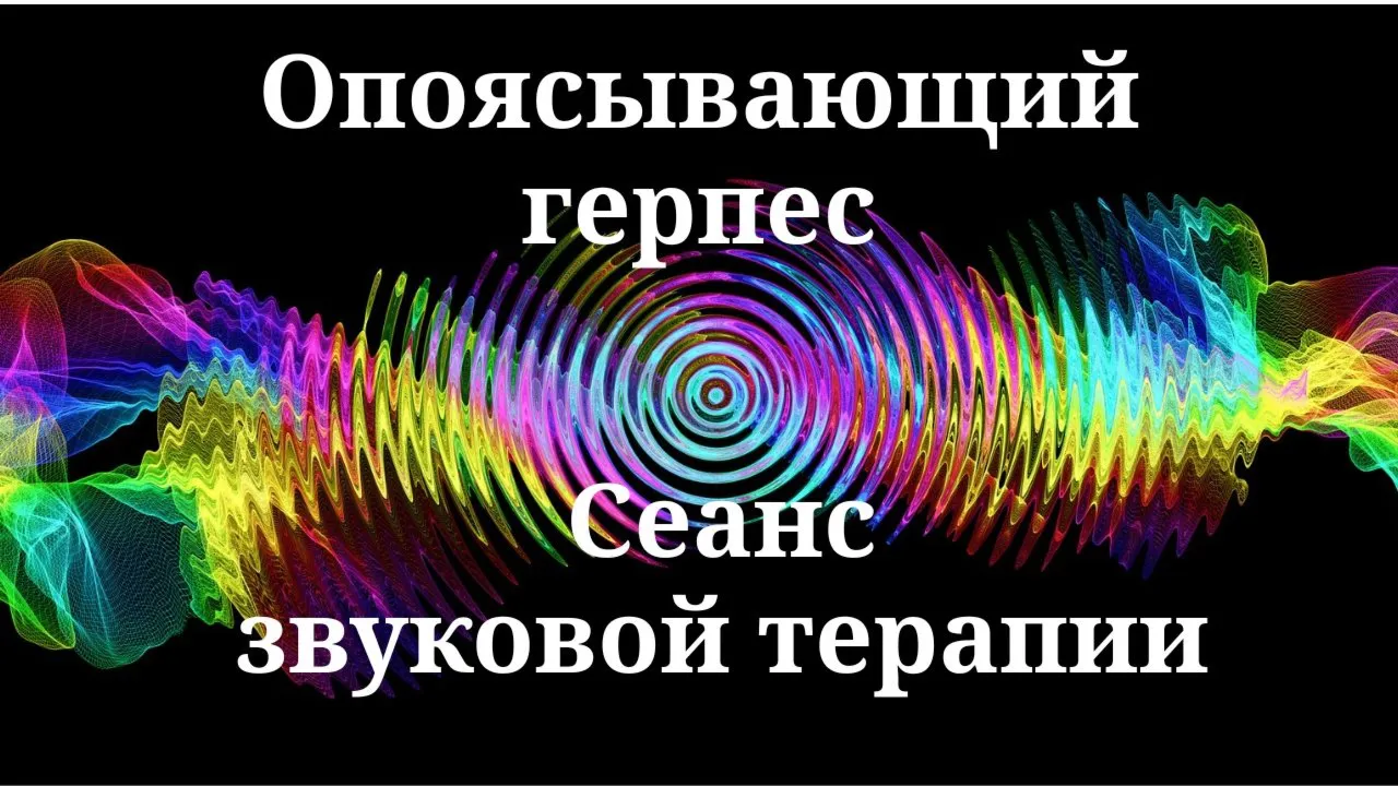 Опоясывающий герпес ( лишай ) _ Сеанс звуковой терапии