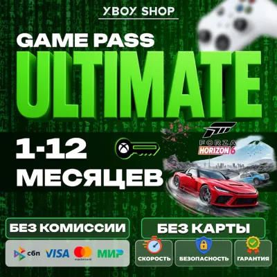 КЛЮЧИ. ЛЮБОЙ АККАУНТ. БЕЗ КАРТ. 1-12 МЕСЯЦЕВ XBOX GAME PASS 
