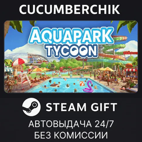 Aquapark TycoonSTEAM GIFT AUTORU+МИР