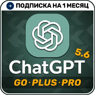 [АВТОВЫДАЧА 24/7] ChatGPT 5.5 PLUS | PRO | GO | 1 месяц | НА
