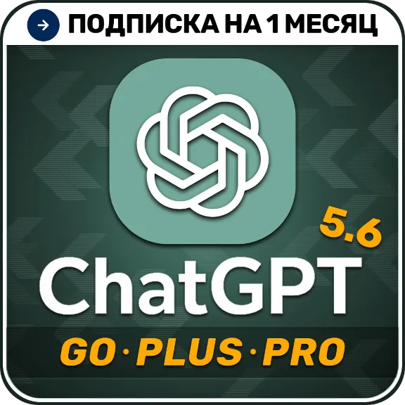 [АВТОВЫДАЧА 24/7] ChatGPT 5.5 PLUS | PRO | GO | 1 месяц | НА