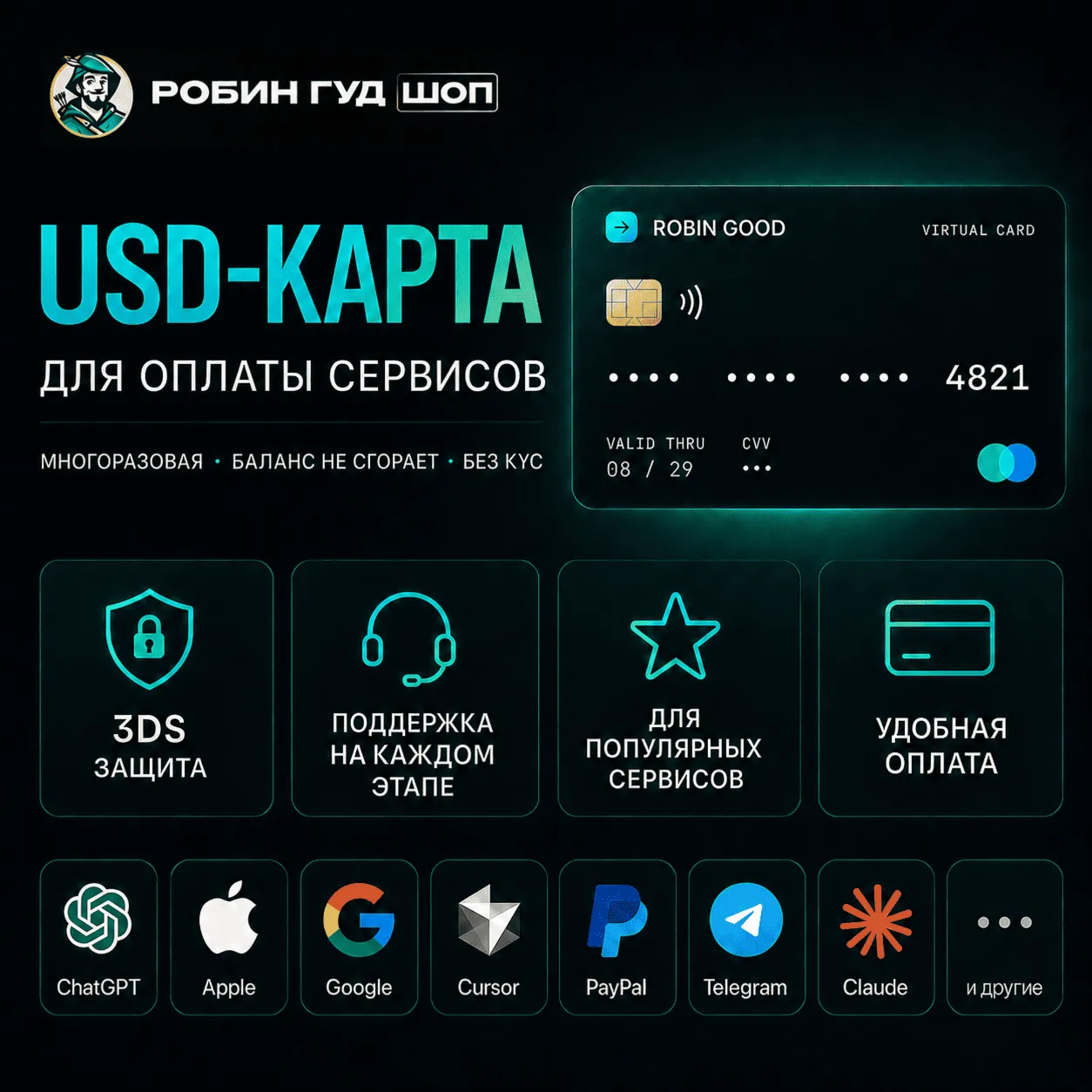 USD-КАРТА ДЛЯ ОПЛАТЫ СЕРВИСОВ — CHATGPT / CURSOR / APPLE / GOOGLE · 3DS · 24/7