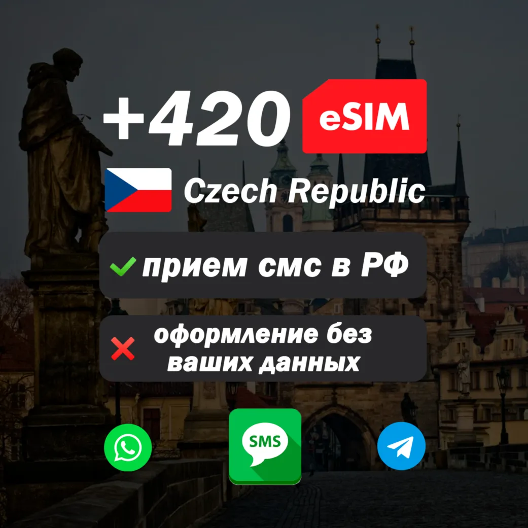 Вечная чешская esim с номером (+420) для смс и регистрации в России