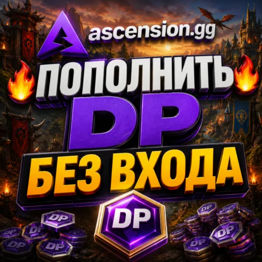 Ascension gg пополнить баланс [DP] БЕЗ ВХОДА
