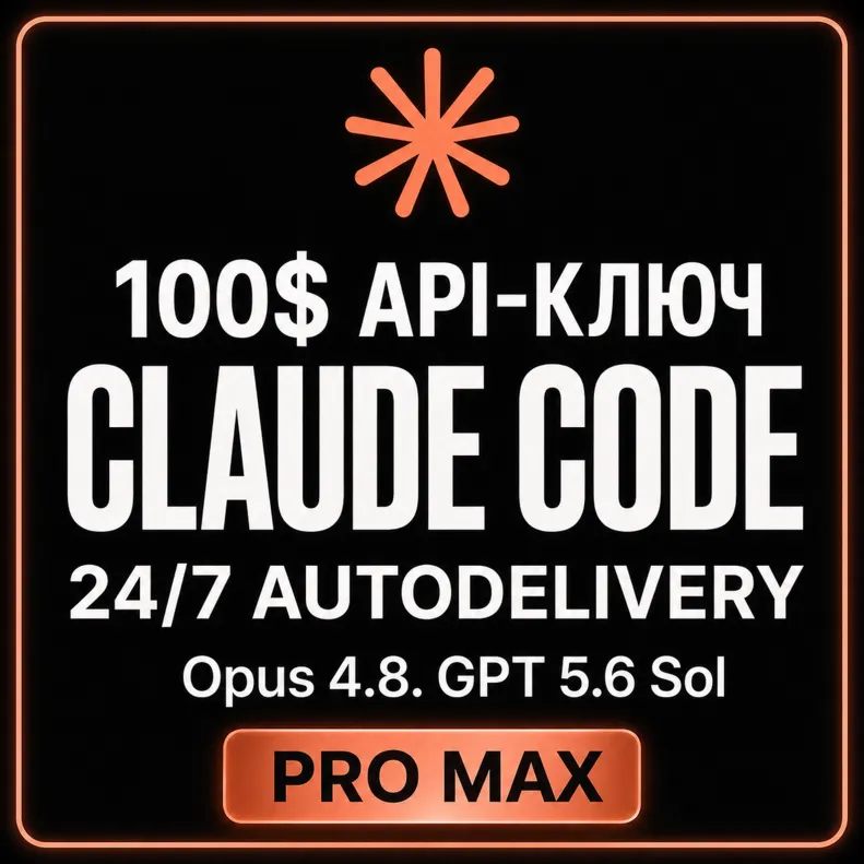 АВТО 24/7 | Купить CLAUDE CODE | OPUS 5 | GPT 5.6 Sol | Sonnet 5 | API | OPUS 4.8