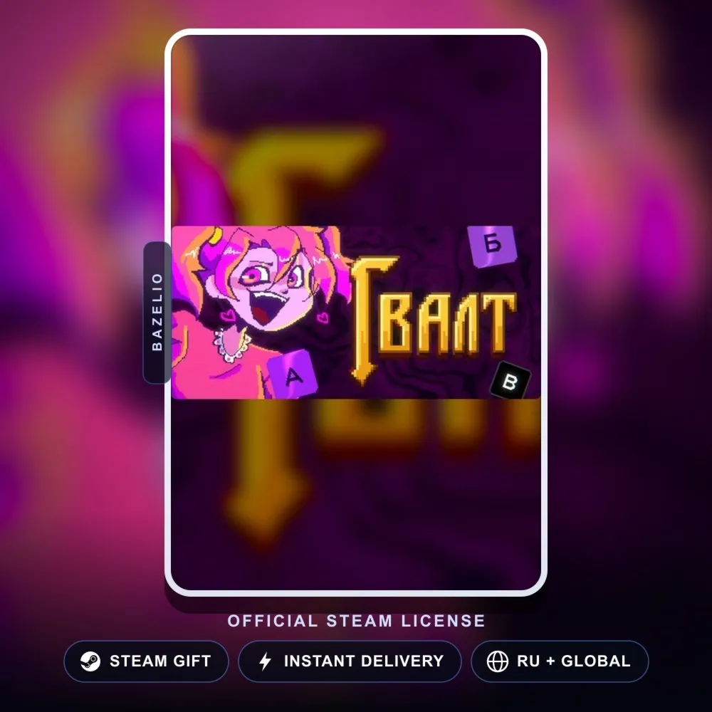 Гвалт (Steam Gift) · РФ и весь мир · Автодоставка 24/7
