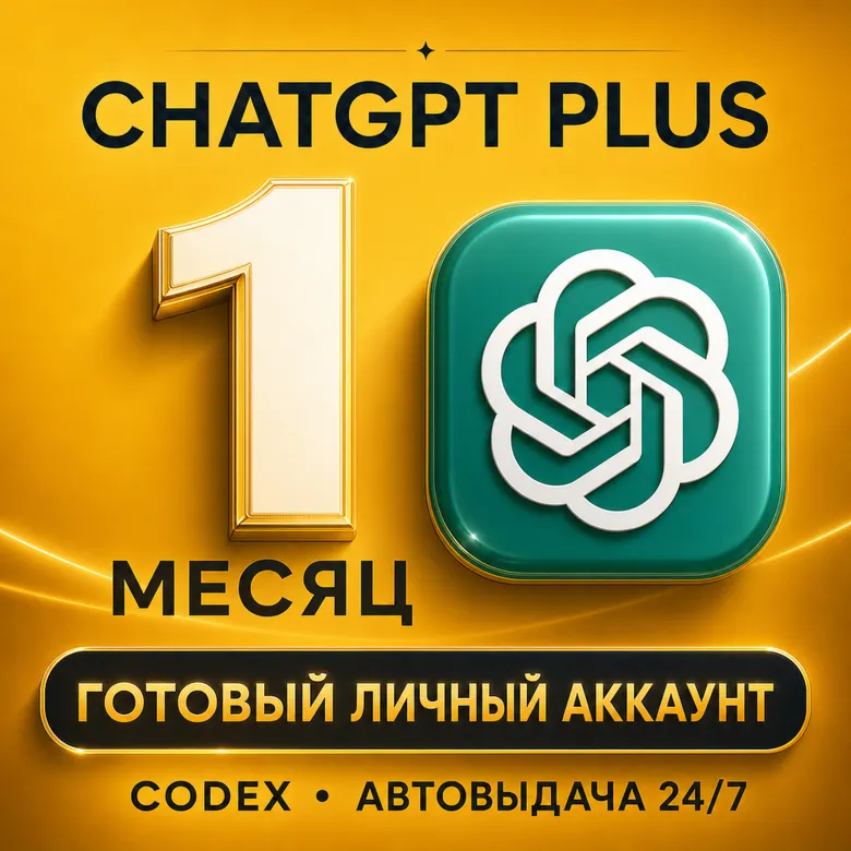 АВТОВЫДАЧА 24/7 | CHATGPT PLUS 1 МЕСЯЦ | ГОТОВЫЙ ЛИЧНЫЙ АККАУНТ | CODEX