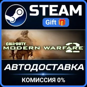 Call of Duty: Modern Warfare 2 Bundle Steam Gift СТИМ ГИФТ ПК АВТОДОСТАВКА ПОДАРОК