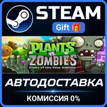 Plants vs. Zombies GOTY Edition Steam Gift СТИМ ГИФТ ПК АВТОДОСТАВКА ПОДАРОК