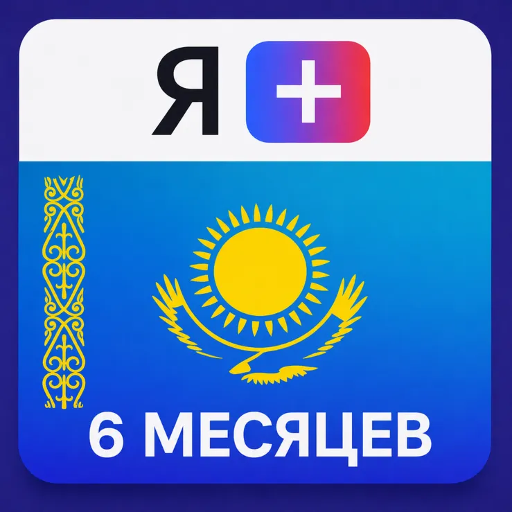 Промокод Я Плюс Мульти - на 6 месяцев (KZ)