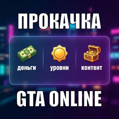 ДЕНЬГИ • УРОВНИ • КОНТЕНТ Прокачка GTA Online на ПК