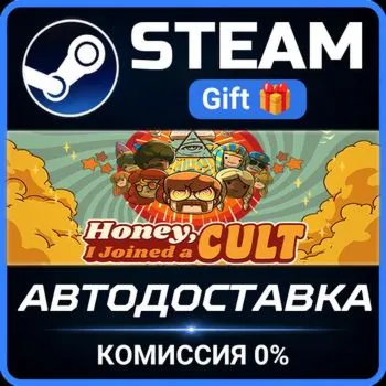 Honey, I Joined a Cult Steam Gift СТИМ ГИФТ ПК АВТОДОСТАВКА ПОДАРОК