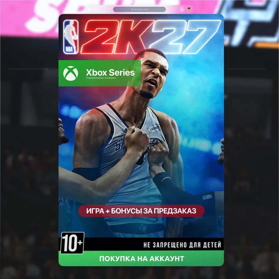 NBA 2K27 ПРЕДЗАКАЗ (XBOX)