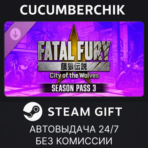 FATAL FURY: CotW - Season Pass 3STEAM GIFT AUTORU+МИР
