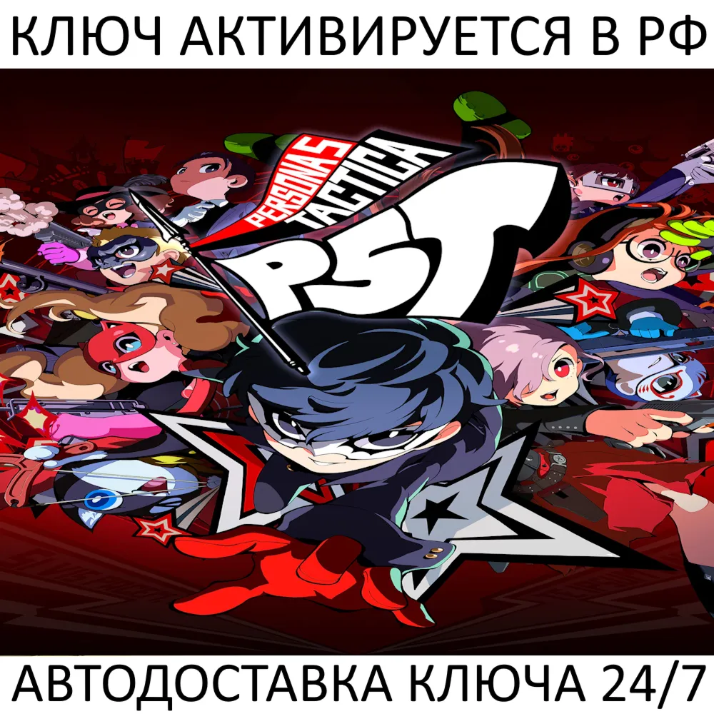 Persona 5 Tactica Ключ Steam (Работает в РФ + СНГ + Весь Мир)