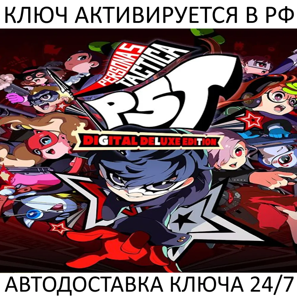 Persona 5 Tactica: Digital Deluxe Edition Ключ Steam (Работает в РФ + СНГ + Весь Мир)
