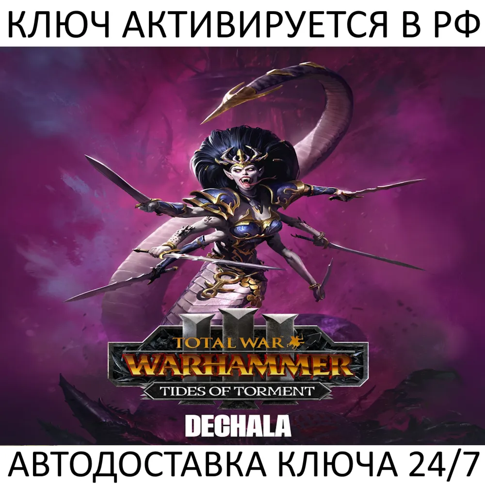 Total War: WARHAMMER III - Dechala Tides of Torment Ключ Steam ( РФ + Весь Мир )