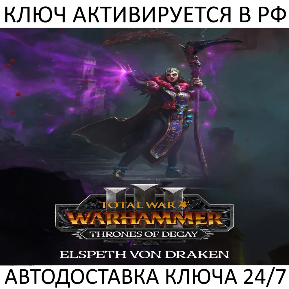 Total War: WARHAMMER III - Elspeth Thrones of Decay Ключ Steam ( РФ + Весь Мир )