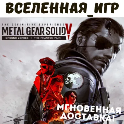 Metal Gear Solid V: The Definitive Experience (RU) STEAM КЛЮЧ 