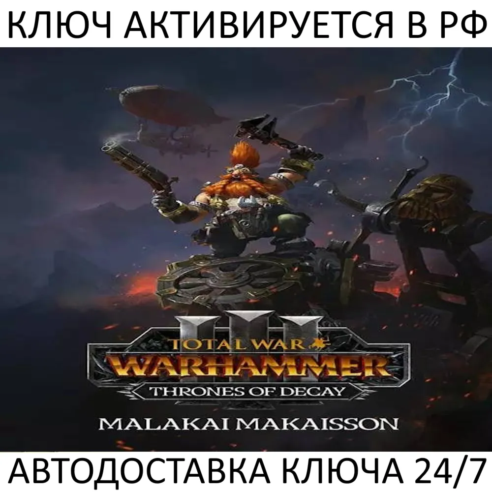Total War: WARHAMMER III - Malakai Thrones of Decay Ключ Steam ( РФ + Весь Мир )