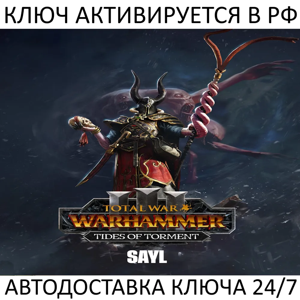 Total War: WARHAMMER III - Sayl Tides of Torment Ключ Steam ( РФ + Весь Мир )