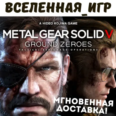 Metal Gear Solid V: Ground Zeroes (RU/CIS) STEAM КЛЮЧ