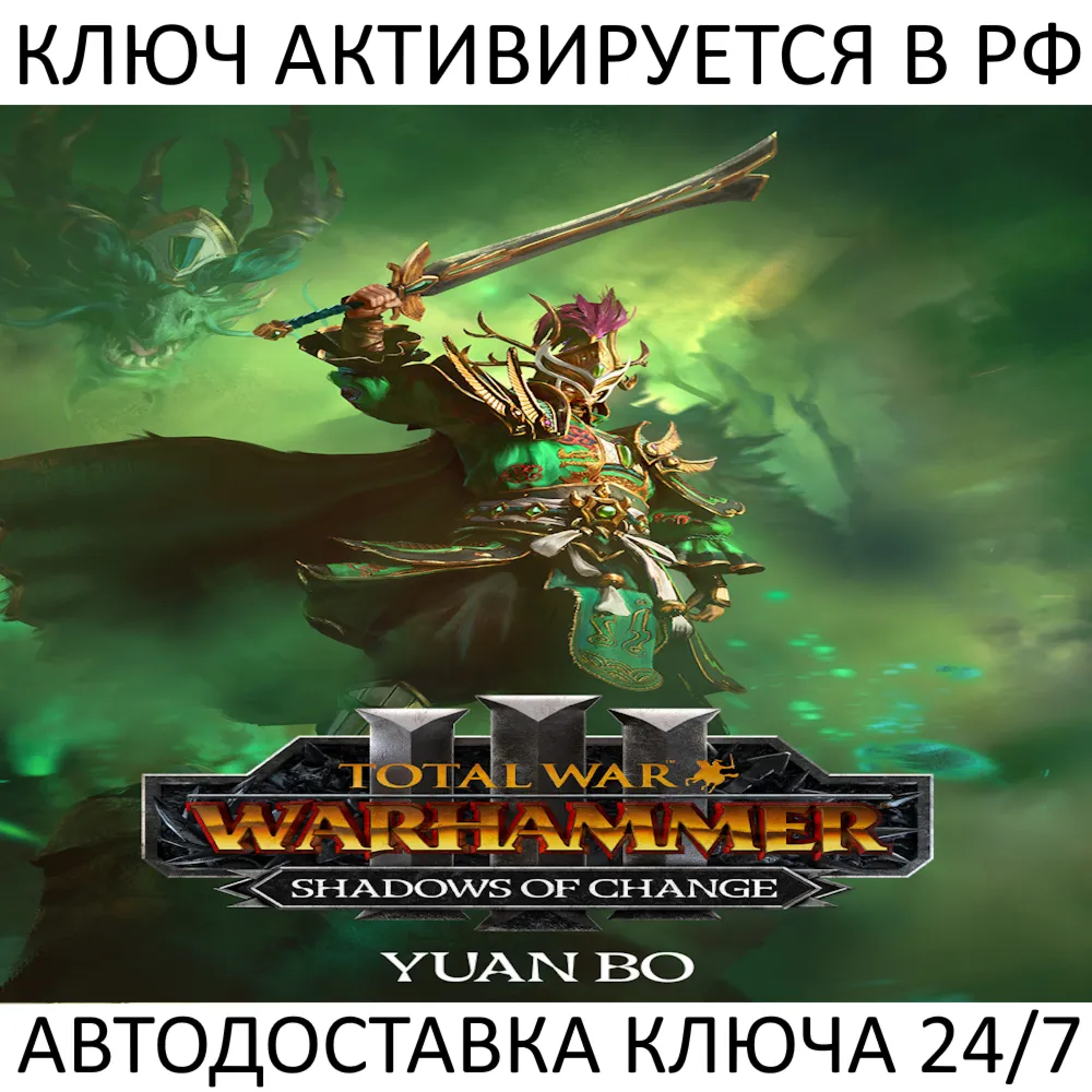 Total War: WARHAMMER III - Yuan Bo Shadows of Change Ключ Steam ( РФ + Мир )