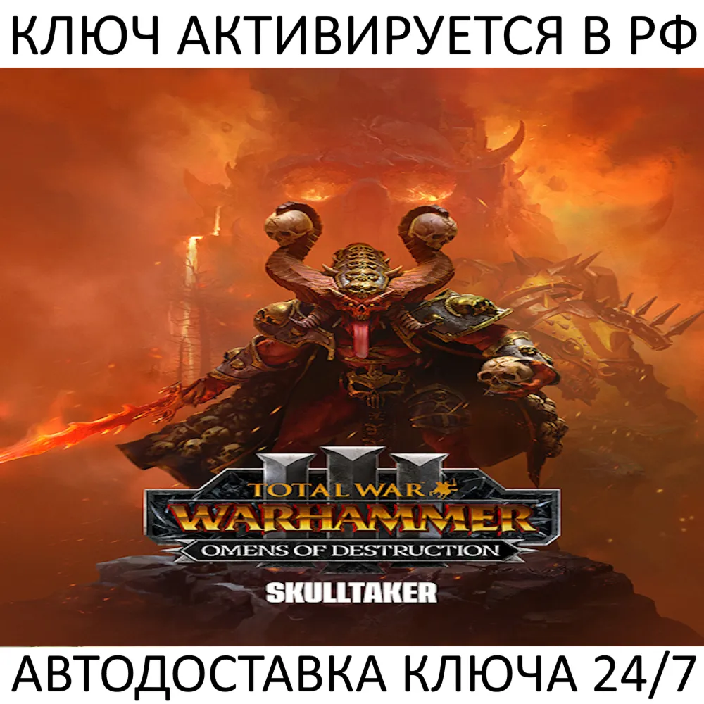 Total War: WARHAMMER III - Skulltaker Omens of Destruction Ключ Steam ( РФ + Мир )