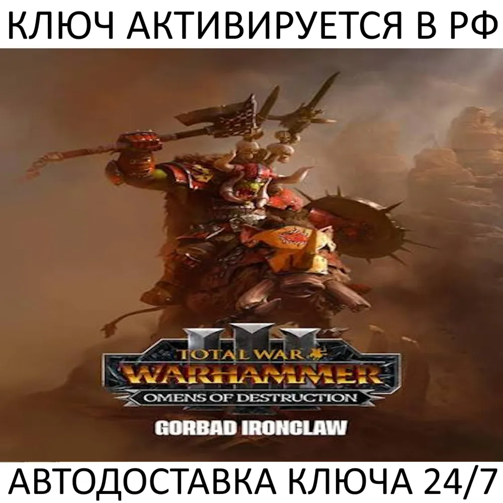 Total War: WARHAMMER III - Gorbad Omens of Destruction Ключ Steam ( РФ + Мир )