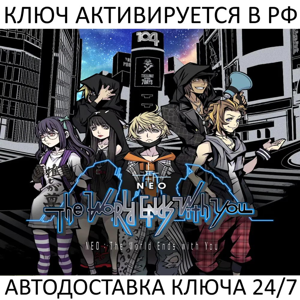 NEO: The World Ends with You Ключ Steam (Работает в РФ + СНГ + Весь Мир)
