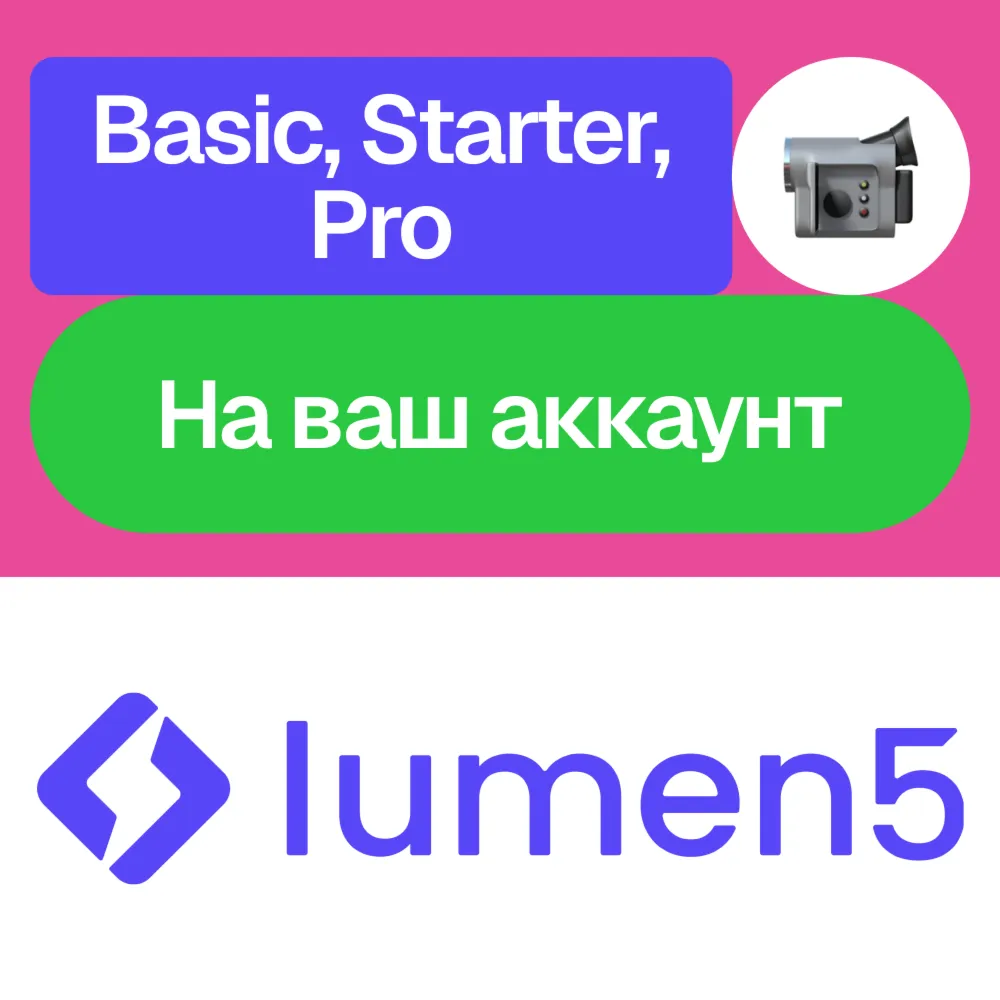 ️ Lumen5 | Basic, Starter, Pro | Месяц | Без входа