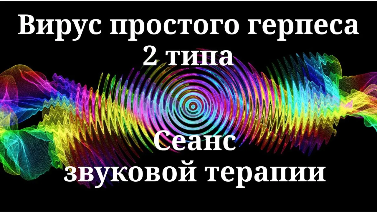 Вирус простого герпеса 2 типа | Сеанс звуковой терапии