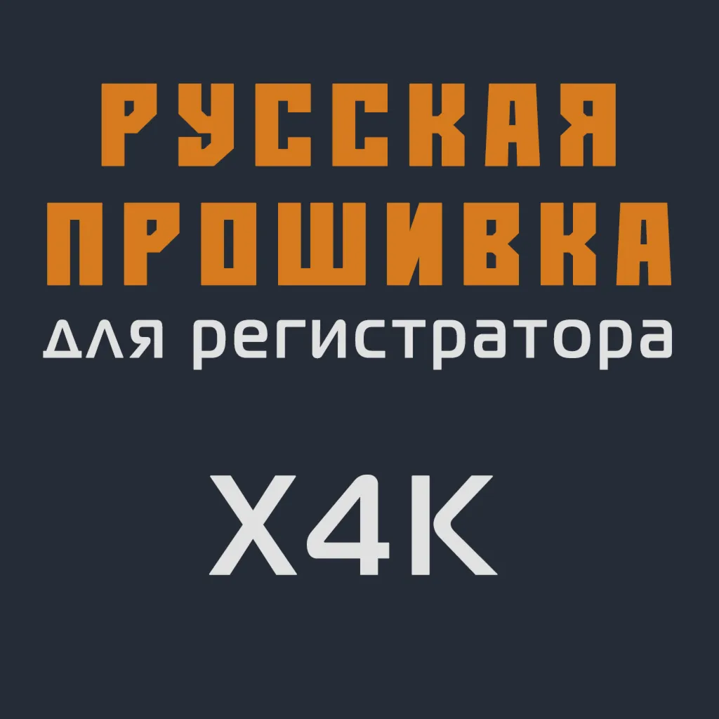 Модифицированная прошивка X4K MOD RU