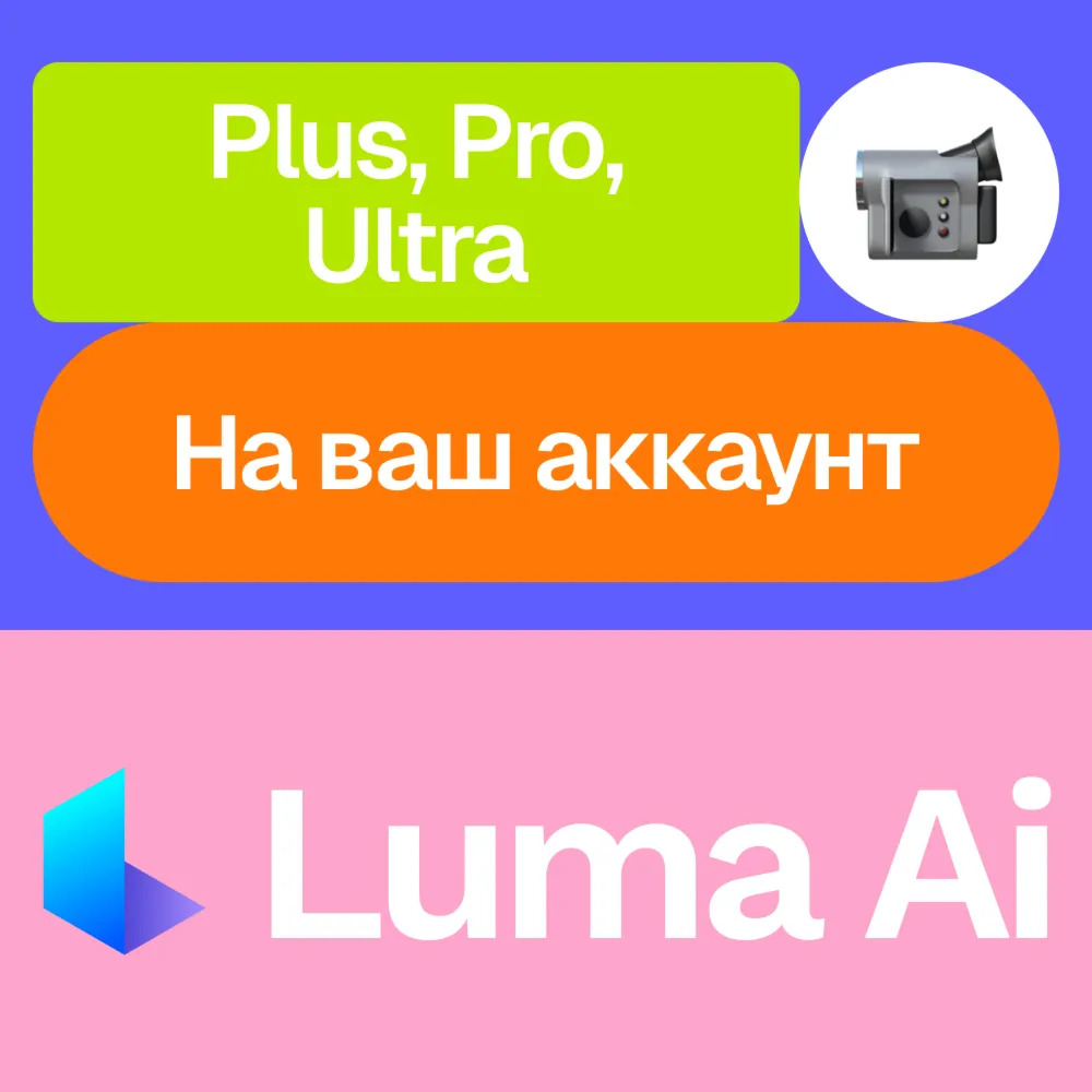️ Luma Ai | Plus, Pro, Ultra | Месяц, год | На ваш аккаунт