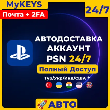 [АВТО 24/7] Турция/Украина/Индия аккаунт PSN + Е-почта [Полный доступ+2ФА]Playstation