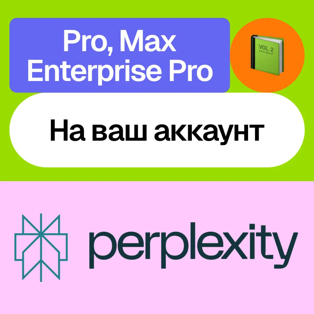  Perplexity Ai | Pro, Enterprise, Max | Месяц, год | Без входа